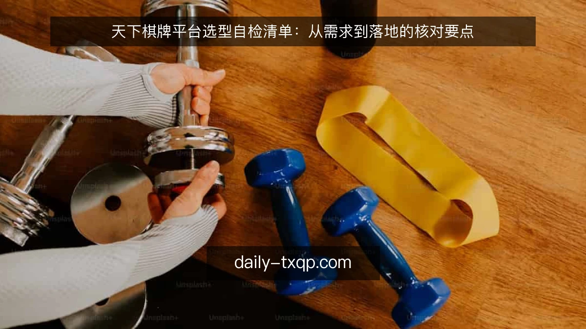 天下棋牌平台选型自检清单:从需求到落地的核对要点