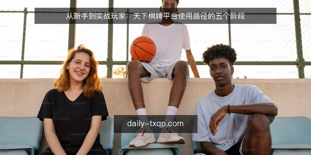 从新手到实战玩家：天下棋牌平台使用路径的五个阶段 — 基线：明确使用目标与适用边界 配图