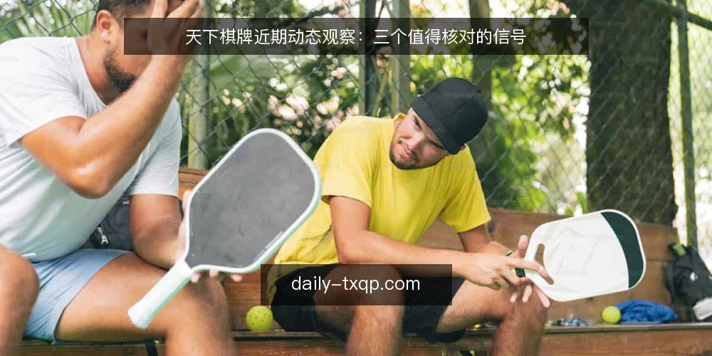 天下棋牌近期动态观察：三个值得核对的信号 — 界定需求：先看近期变化 配图