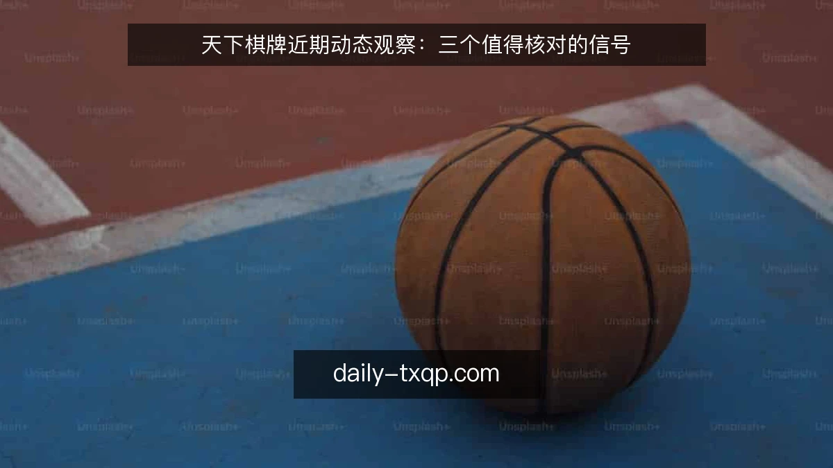 天下棋牌近期动态观察：三个值得核对的信号