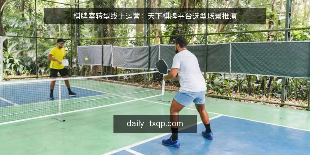 棋牌室转型线上运营：天下棋牌平台选型场景推演 — 场景：一家棋牌室的线上转型需求 配图