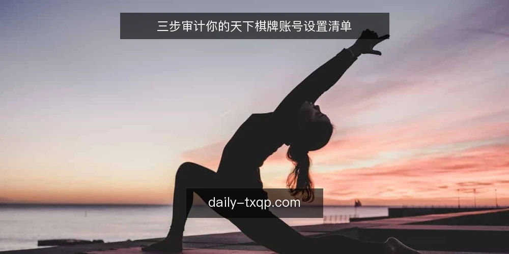 三步审计你的天下棋牌账号设置清单 — 为什么现在要审计账号 配图