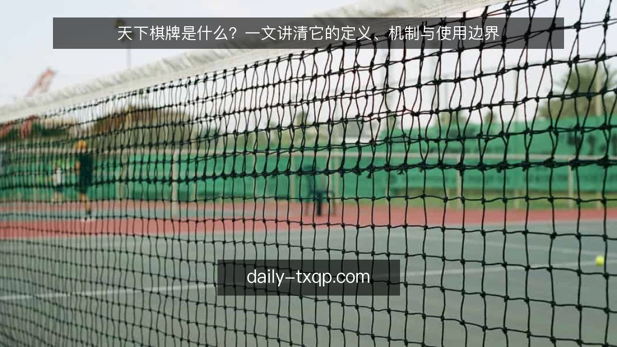 天下棋牌是什么？一文讲清它的定义、机制与使用边界