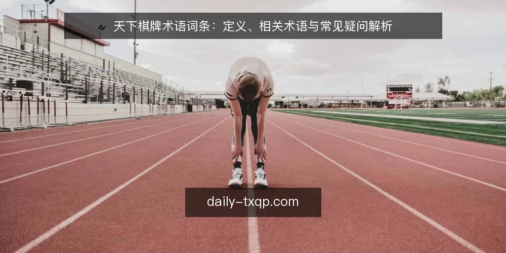 天下棋牌术语词条:定义、相关术语与常见疑问解析 — 天下棋牌是什么:术语定义与基本边界 配图