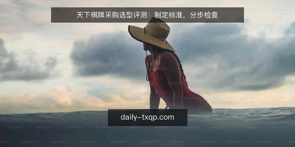 天下棋牌采购选型评测：制定标准，分步检查 — 准备阶段：明确目标与预算 配图