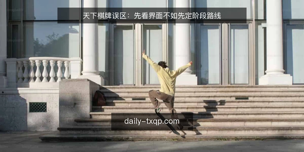 天下棋牌误区：先看界面不如先定阶段路线 — 误区框架：为什么界面与口碑都靠不住 配图