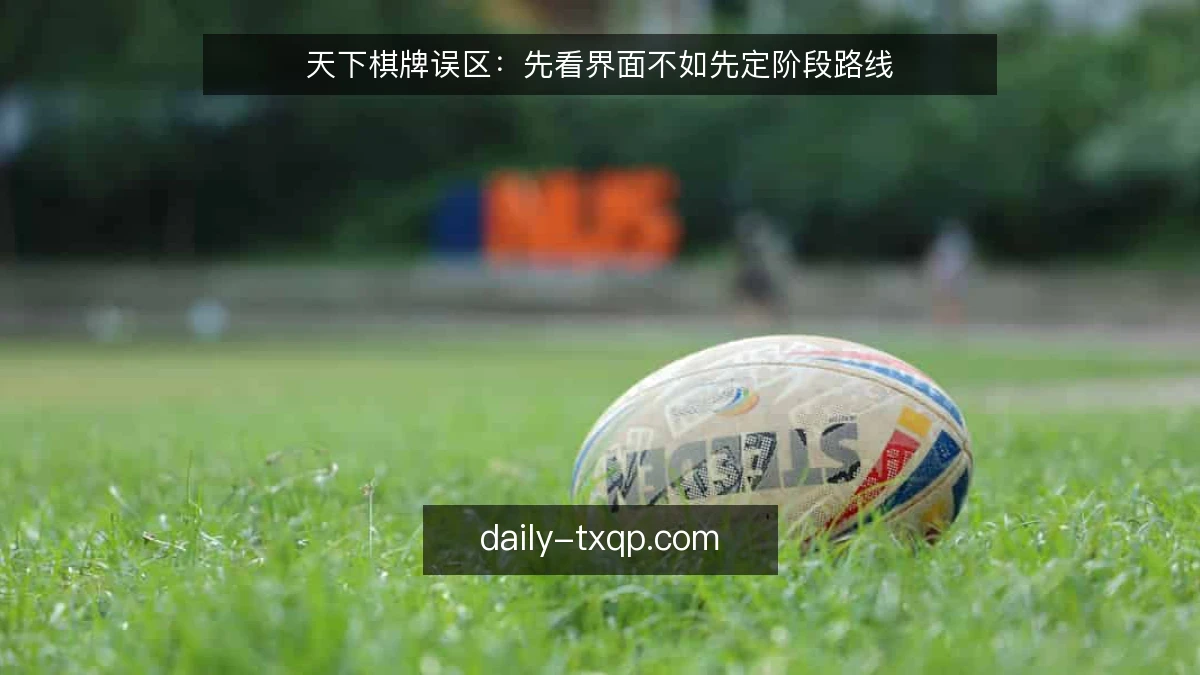 天下棋牌误区：先看界面不如先定阶段路线