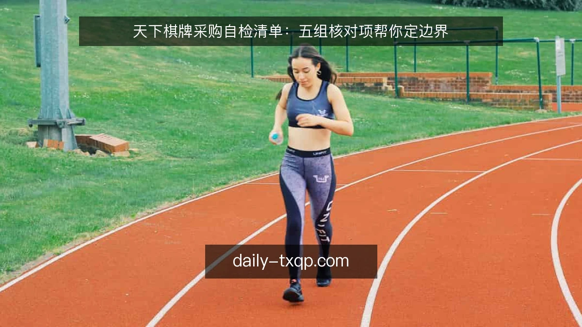 天下棋牌采购自检清单：五组核对项帮你定边界