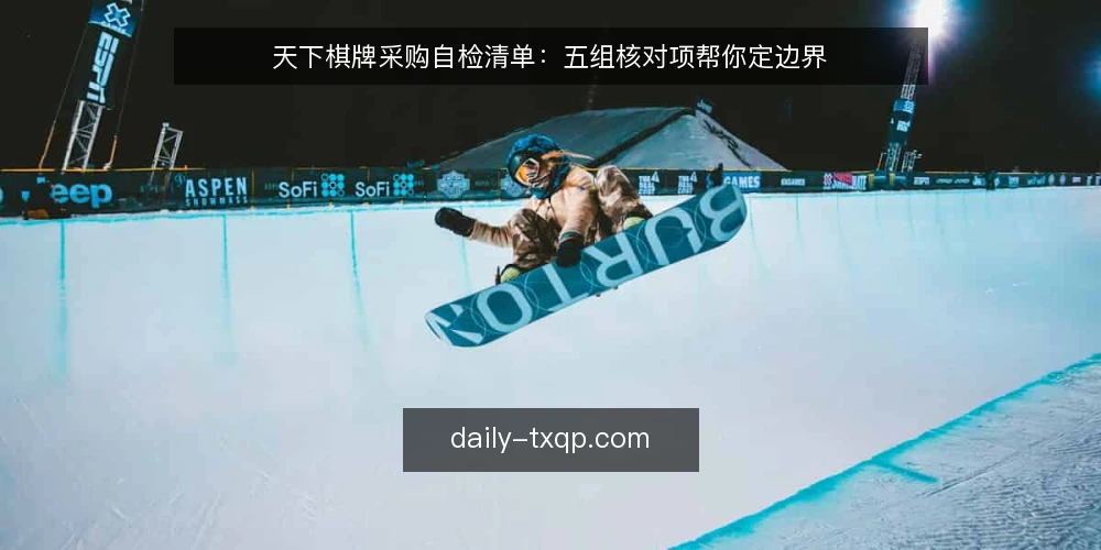 天下棋牌采购自检清单：五组核对项帮你定边界 — 需求定义：先写清使用场景与边界 配图
