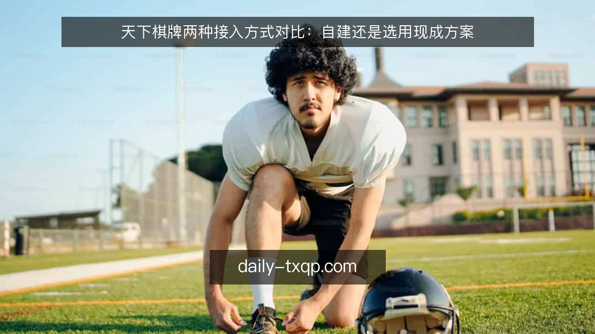 天下棋牌两种接入方式对比：自建还是选用现成方案