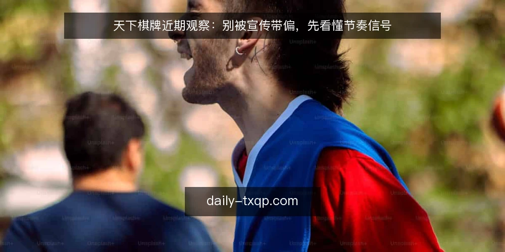 天下棋牌近期观察：别被宣传带偏，先看懂节奏信号 — 近期天下棋牌讨论里，最容易被误读的信号是什么 配图