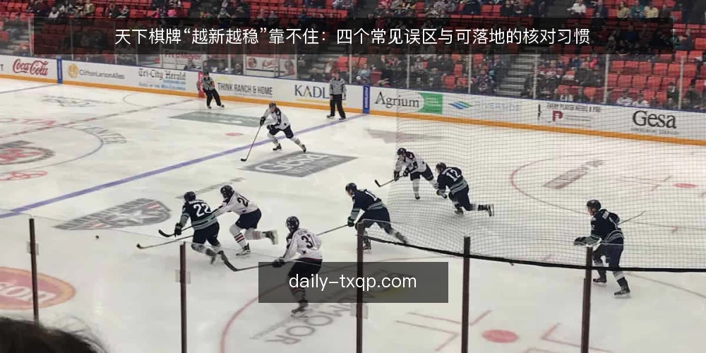 天下棋牌“越新越稳”靠不住：四个常见误区与可落地的核对习惯 — 先厘清一个前提：误区从哪来 配图