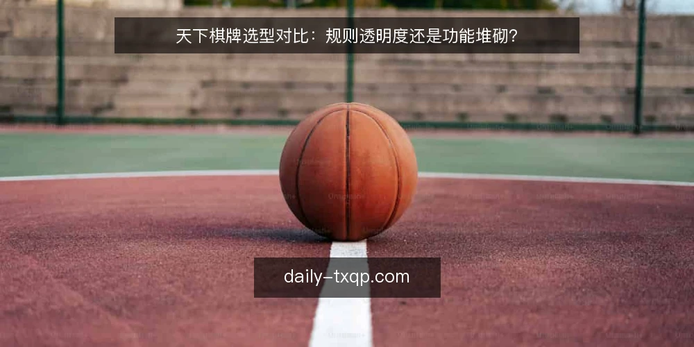 天下棋牌选型对比:规则透明度还是功能堆砌? — 为什么现在要审计选型标准 配图