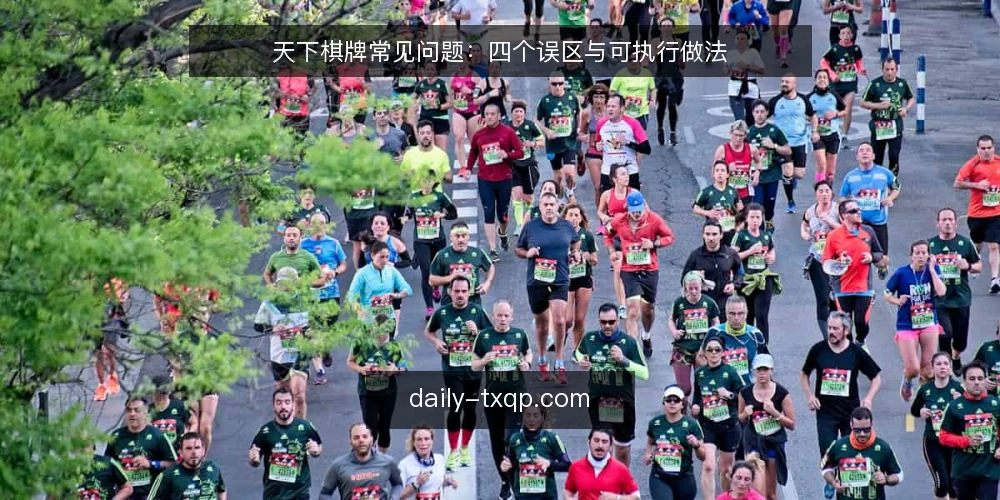 天下棋牌常见问题：四个误区与可执行做法 — 先弄清问题边界：为什么问法决定答案 配图