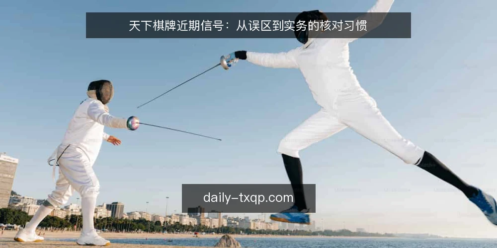 天下棋牌近期信号：从误区到实务的核对习惯 — 近期信号：为什么现在需要重新核对 配图
