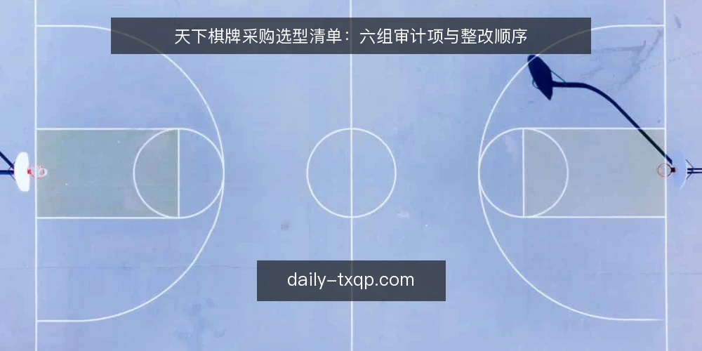 天下棋牌采购选型清单：六组审计项与整改顺序 — 为什么现在做一次采购审计 配图