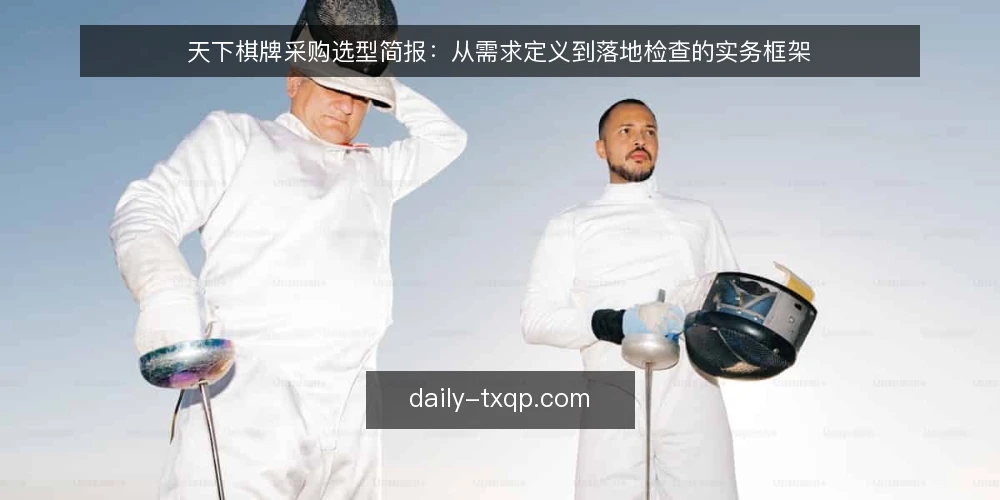 天下棋牌采购选型简报:从需求定义到落地检查的实务框架 — 需求定义:先明确边界与使用场景 配图