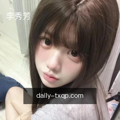 李秀芳