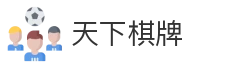 天下棋牌