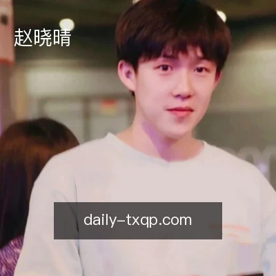 赵晓晴